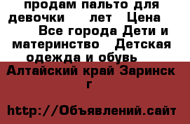 продам пальто для девочки 7-9 лет › Цена ­ 500 - Все города Дети и материнство » Детская одежда и обувь   . Алтайский край,Заринск г.